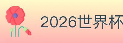 2026世界杯下注入口 logo